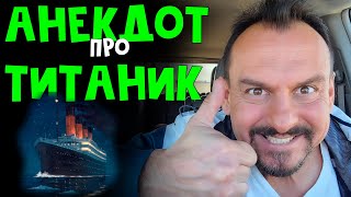 Анекдот Про Титаник | Смотреть Всем | Анекдоты От Алекса