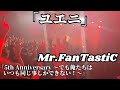 Mr.FanTastiC / ユエニ 『5th Anniversary 〜でも俺たちはいつも同じ事しかできない!〜』 Live at 1000CLUB 2023.10.1