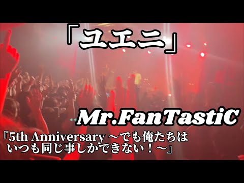 Mr.FanTastiC / ユエニ 『5th Anniversary 〜でも俺たちはいつも同じ事しかできない！〜』 Live at 1000CLUB 2023.10.1