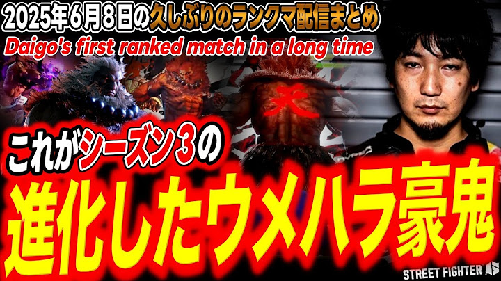 Daigo's first ranked match streaming in a long time【STREET FIGHTER6/AKUMA】