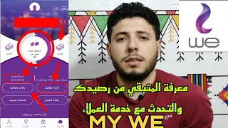 معرفة استهلاك باقة الانترنت المنزلي WE والتحدث مع خدمة العملاء عن طريق تطبيق MY WE