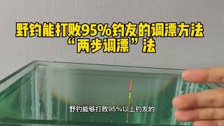 这个调漂方法简单易学听说能打败多数野钓钓友新手一定要学会