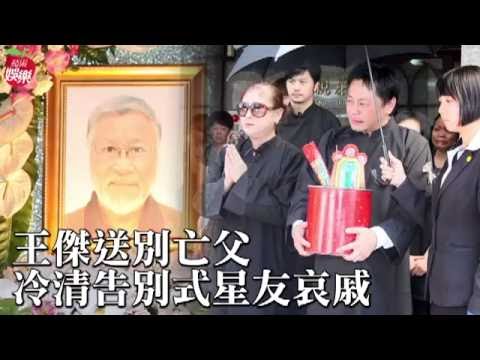 王傑率16親友低調別星父 潰堤送王俠化煙--蘋果日報20160729