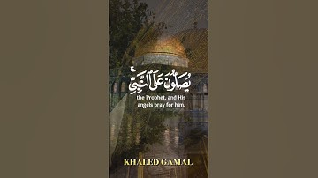 {إِنَّ اللَّهَ وَمَلَائِكَتَهُ يُصَلُّونَ عَلَى النَّبِيِّ ۚ }#سورة_الأحزاب 56🎙#مشاري_العفاسي 🤲🏻🇵🇸🤲🏻