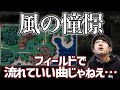 ゲーム内で初めて風の憧憬を聴くゆゆうた 【2022/03/20】