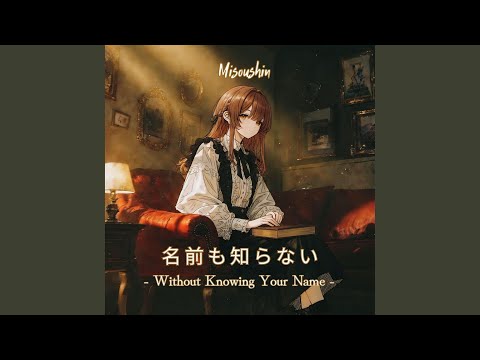 名前も知らない / Without Knowing Your Name - YouTube