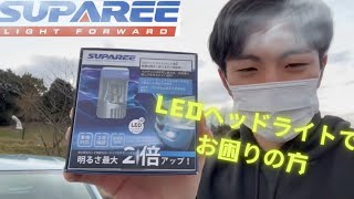 LEDヘッドライトでお困りの方！ ついに理想のLEDヘッドライトが出ました！SUPAREE H4 led ヘッドライト