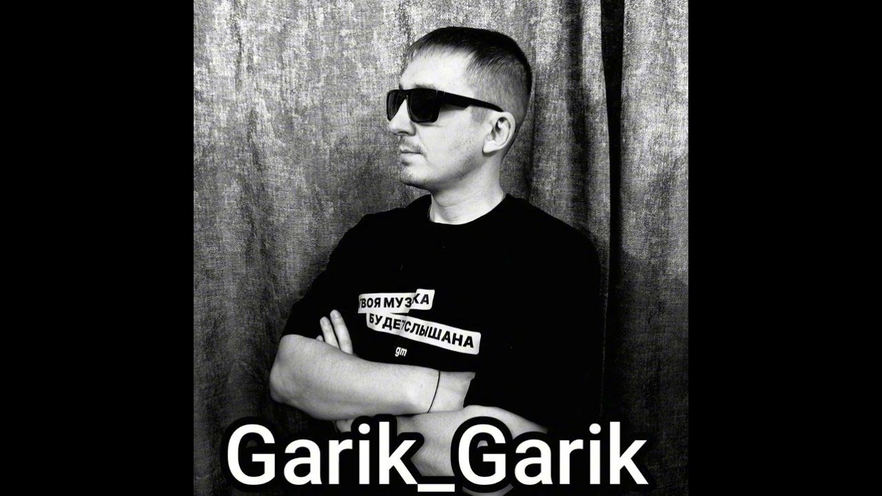 Garik Garik. Ах ты дворик прогулочный дворик.. 