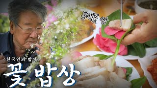 그대가 꽃! 아름다움이 밥상이 되다 '꽃 밥상', Korean Food｜최불암의 한국인의밥상🍚 KBS  20210429