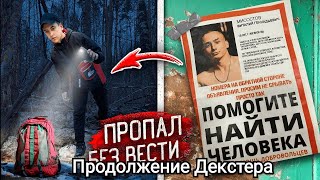 ПРОДОЛЖЕНИЕ ДЕКСТЕРА//СТРАШНАЯ НАХОДКА В ЛЕСУ! ШКОЛЬНИК ПРОПАЛ БЕЗ ВЕСТИ !