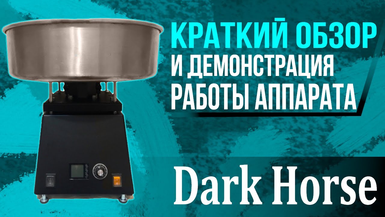 Краткий обзор и демонстрация работы аппарата сладкой ваты Dark Horse ...