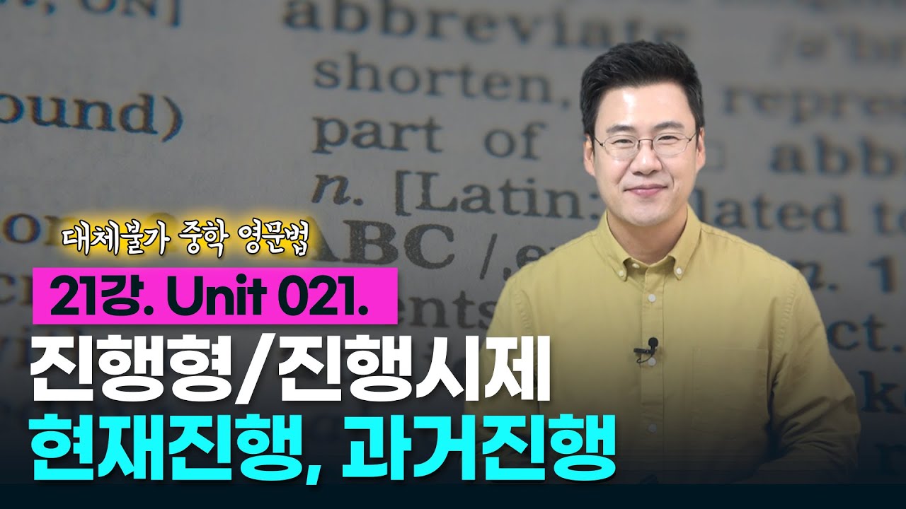 21강. Unit 021. 진행 시제 : 과거진행, 현재진행