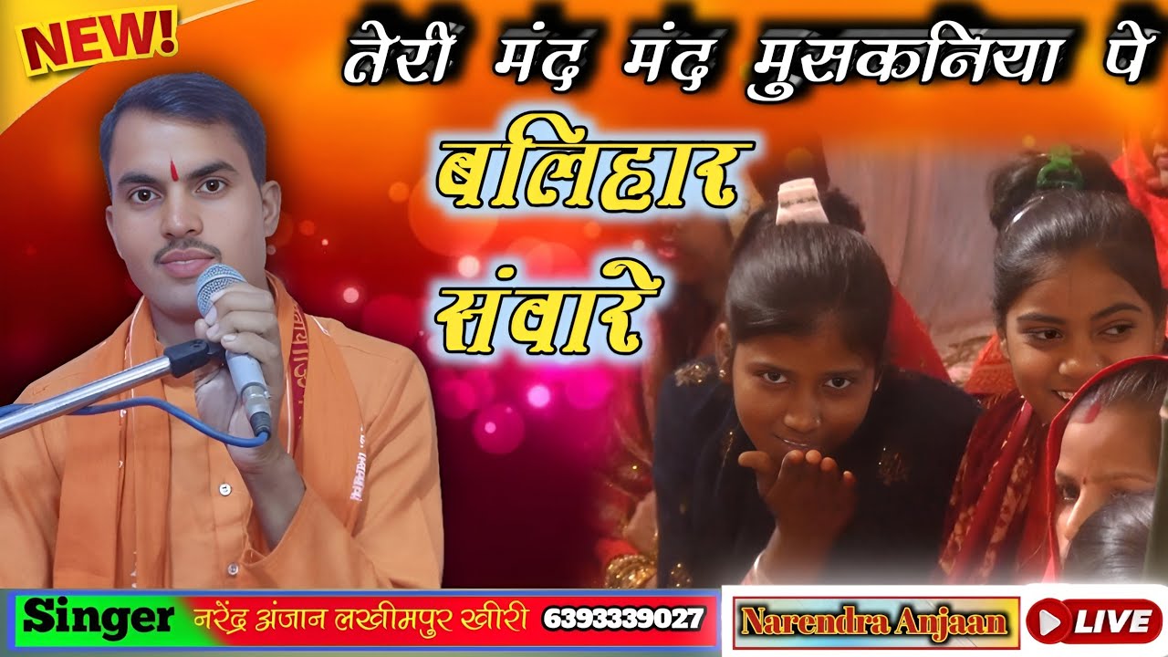 ग्राम नेवदिया जिला सीतापुर में/तेरी मंद मंद मुसकनिया पे बलिहार संवारे/ सिंगर,#श्री_नरेंद्र_अंजान_जी 