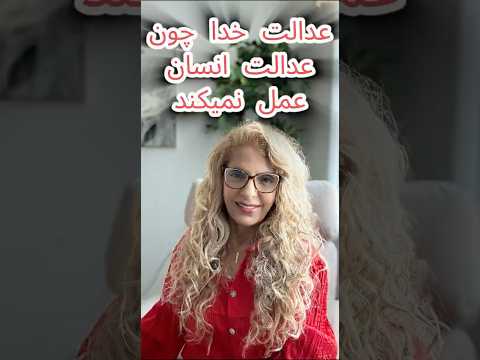 عدالت خدا همچون عدالت انسان عمل نمیکند
