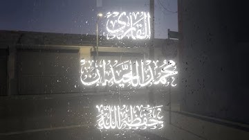 سورة الفاتحة بصوت محمد اللحيدان | تلاوة هادئة