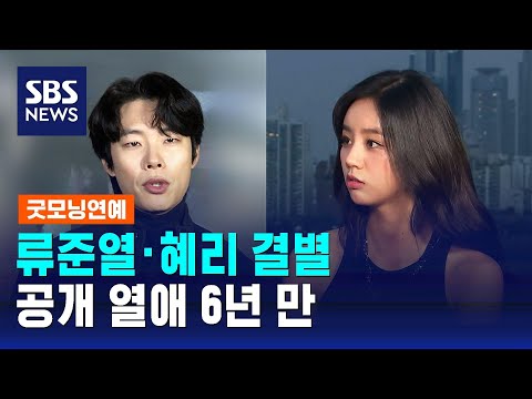 &#39;연예계 공식 커플&#39; 류준열·혜리 결별…공개 열애 6년 만 / SBS / 굿모닝연예