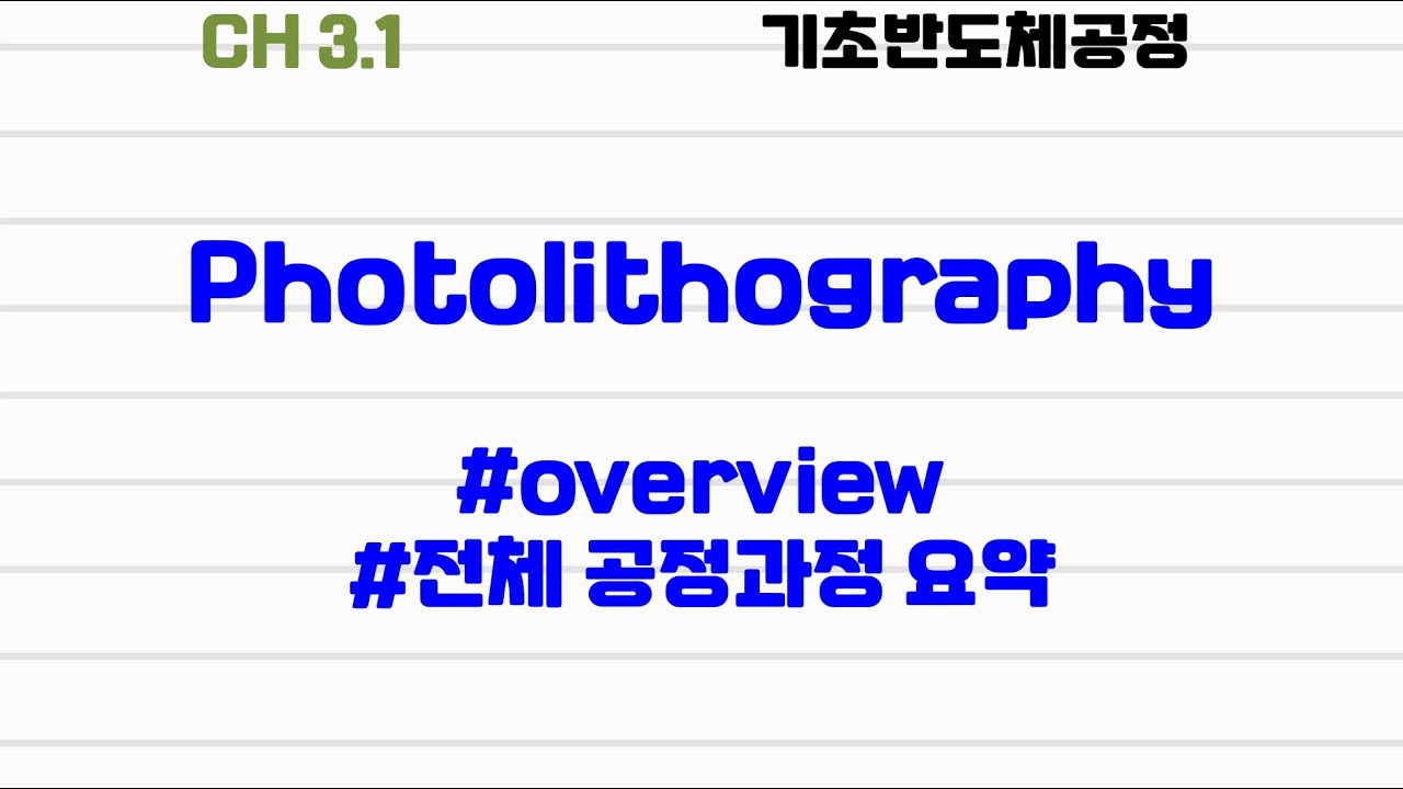 ⁣[기초반도체공정|3.1] #photolithography #전체 공정 요약
