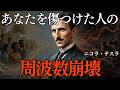【ニコラ・テスラ】【因果応報】あなたを傷つけた奴の「周波数の崩壊」はもう始まっている。テスラの絶対法則|二コラテスラ|因果応報|周波数|