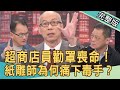 【新聞挖挖哇】超商店員勸罩喪命！紙雕師為何痛下毒手？危險就在你身邊！20211124｜來賓：戴志揚、廖美然、馬在勤、林萃芬、高仁和