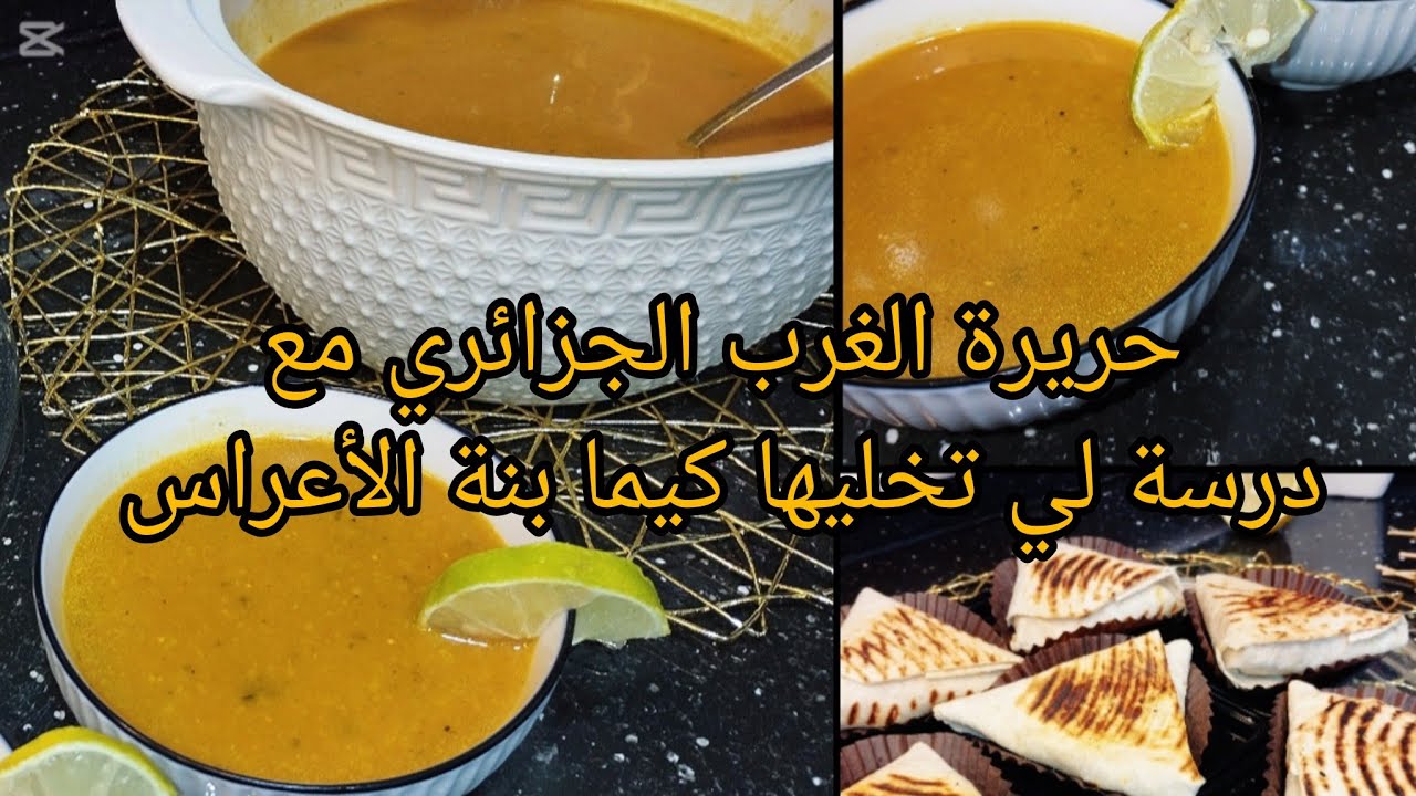 حريرة الغرب الجزائري مع درسة لي تخليها كيما بنة الأعراس وتحضير أسهل ميني طاكوس 🌮💥حريرة_الغرب