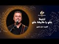 ترنيمة عل ي يا ملايكة عل ي ـ المرنم ماجد شفيق ترنيمة عل ي يا ملايكة عل ي ـ المرنم ماجد شفيق
