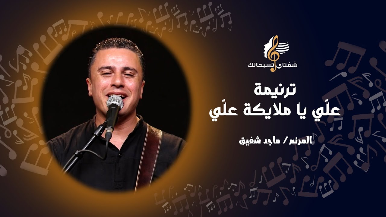 ترنيمة علّي يا ملايكة علّي ـ المرنم/ ماجد شفيق