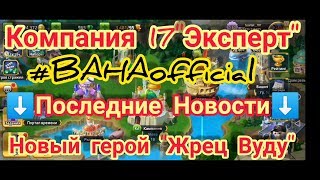 Battle Arena Heroes Adventure: Новый Герой "Жрец Вуду", Прохождение компании 17 "эксперт" screenshot 5