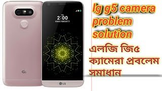 LG G5 CAMERA PROBLEM SOLUTION   এলজি জি৫ ক্যামেরা প্রবলেম screenshot 1