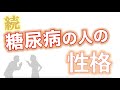 続・糖尿病の人の性格 スピリチュアル的に糖尿病を考えたら改善される可能性が！？