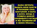 Мама мечтала выдать меня замуж и поскорее стать бабушкой. И была в шоке, когда я привела домой…