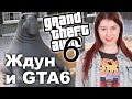 Кто такой Ждун и выход GTA 6 в Бразилии