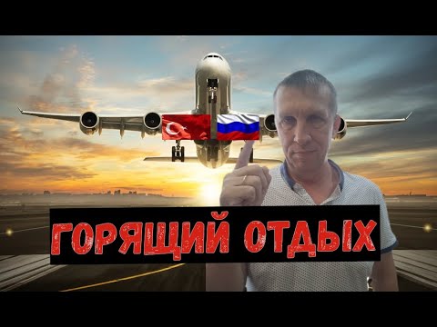 ОТДЫХ В ТУРЦИИ. ГОРЯЩИЕ ТУРЫ. ЕСТЬ ИЛИ НЕТ?