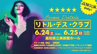 バーニー・ディーター「リトル・デス・クラブ」日本初演！高知のみ！！