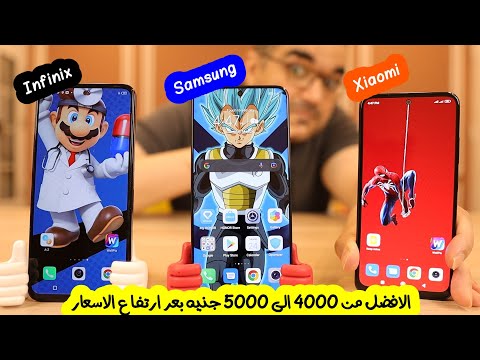 أفضل 3 موبايلات جربتهم وتشتريهم منين بأرخص سعر 🔥🔥