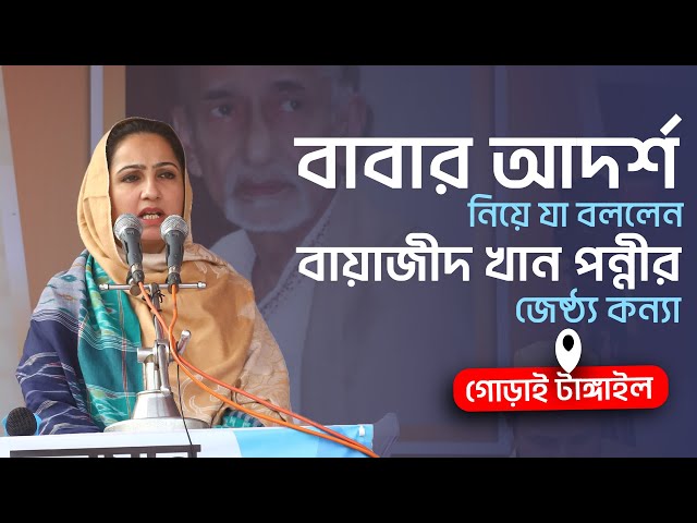 টাঙ্গাইলবাসীর উদ্দেশে যা বললেন জনাব বায়াজীদ খান পন্নীর জেষ্ঠ্য কন্যা মাখদুমা পন্নী