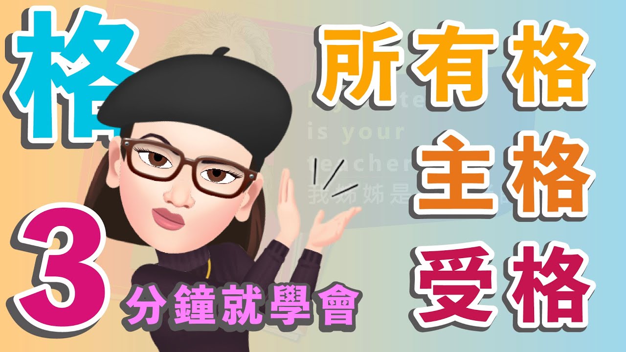 3分鐘輕鬆學！英文裡的主格受格所有格，一次搞懂！