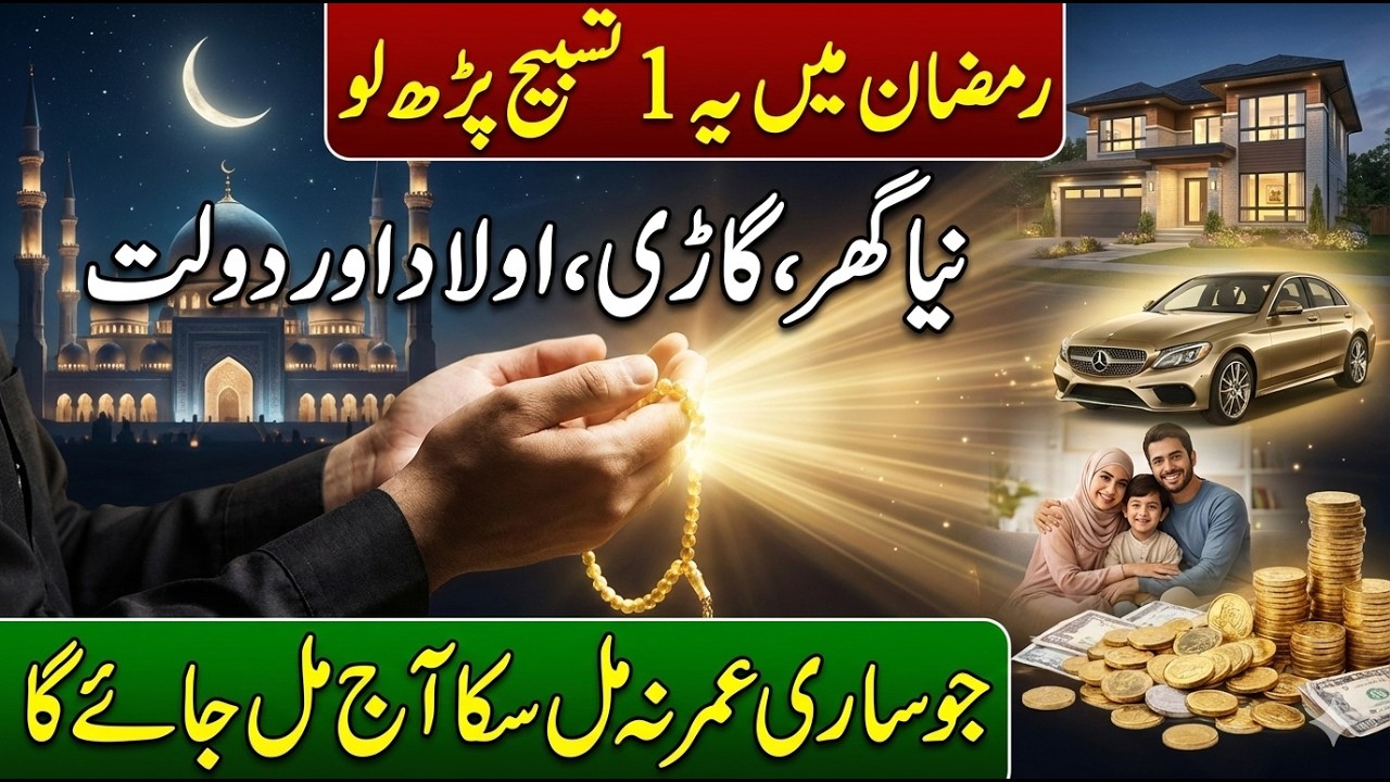 Ramzan Mein Yeh 1 Tasbeeh Parh Lein 🤲 | Rizq, Ghar Aur Barkat Ke Darwaze Khul Sakte Hain