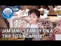 Jam Jam’s family on a trip to Singapore! [The Return of Superman/2020.02.16]