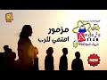 مزمور اهتفي للرب كورال الملائكة قناة كوجي 2021 
