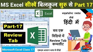 MS Excel Part-17 | MS Excel Review Tab in Hindi | Excel 2007 Review Tab Complete Tutorial |