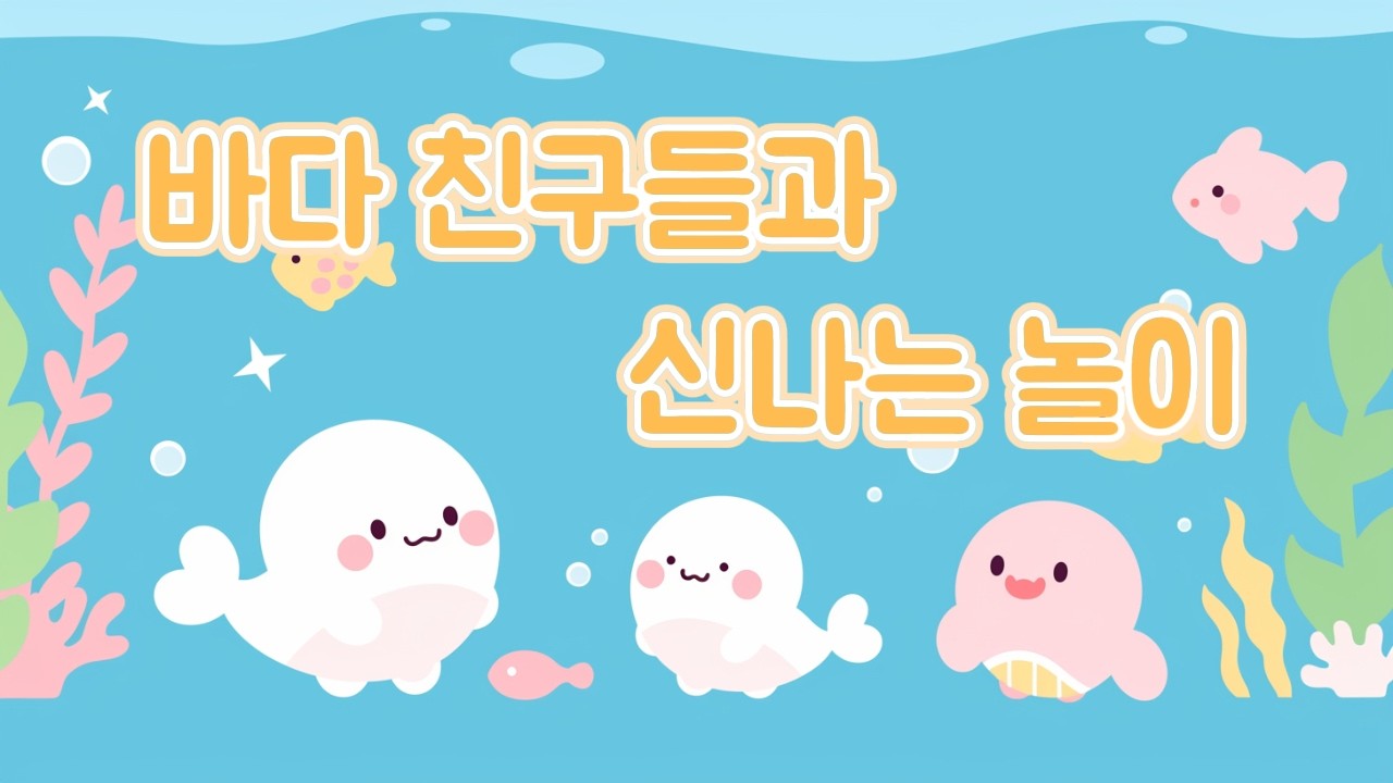 유아 놀이음악 2시간 연속재생 🐳 푸른 바다 속 물고기 친구들과 헤엄치는 상상 🫧 underwater kids bgm