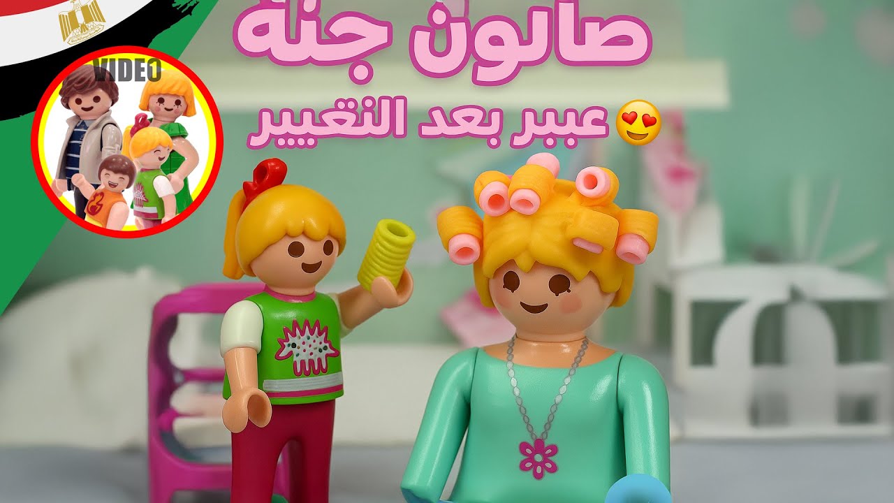 عبير في صالون جنة 😍 شوفوا عملتلها إيه في شعرها! -عائلة عمر - مع جنة و ...