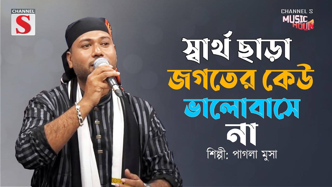 স্বার্থ ছাড়া জগতের কেউ ভালোবাসে না | Sartho Cara jogoter Kew Valobahse Na | New Bangla Song।