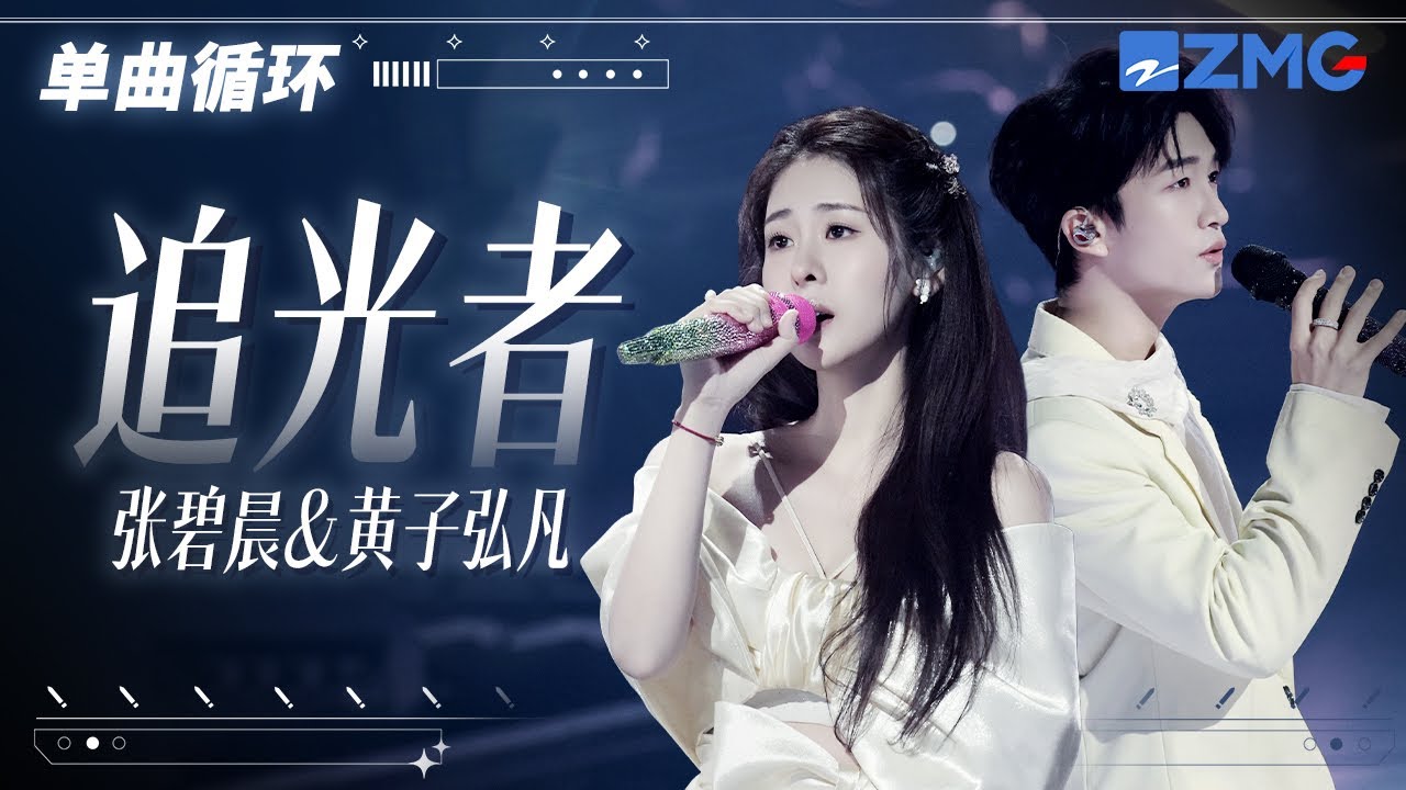 1h 单曲循环 张碧晨&黄子弘凡《追光者》 「 我是追逐着你的眼眸 总在孤单时候眺望夜空 」  #天赐的声音6  20250619