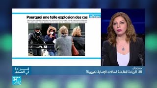 لماذا الزيادة المفاجئة في حالات الإصابة بفيروس كورونا في فرنسا؟