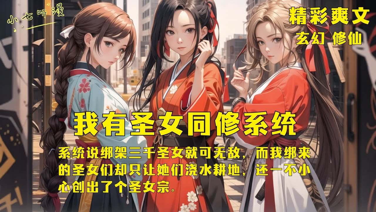 [MultiSub]系统说绑架三千圣女就可无敌，而我绑来的圣女们却只让她们浇水耕地，还一不小心创出了个圣女宗。《我有圣女同修系统》EP1#玄幻 #爽文 #漫画小说 #ComicsExplaine