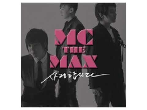 엠씨더맥스 (M.C the MAX) - 사랑합니다 (feat. 부활)