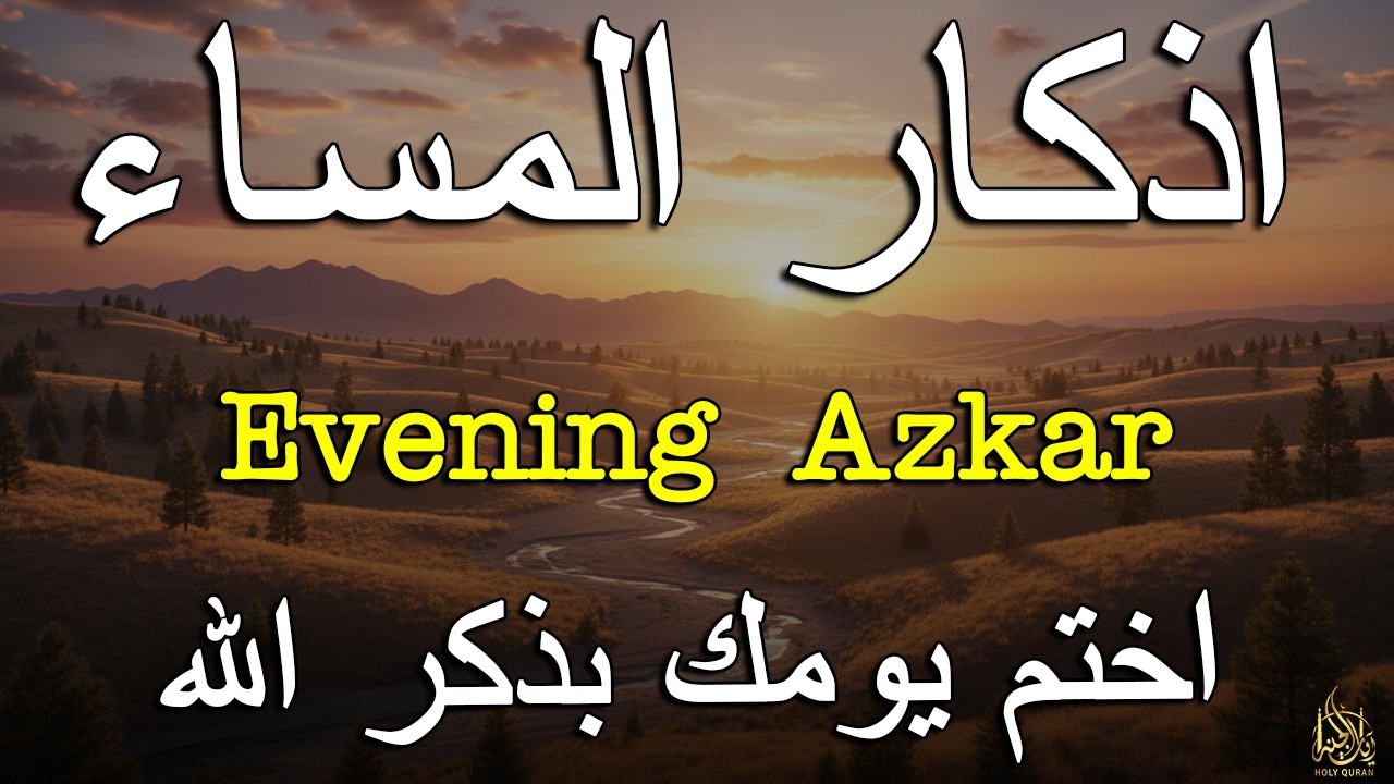 اذكار المساء راحه نفسيه بصوت يريح قلبك حصن نفسك وبيتك من الشيطان - azkar evening | By Alaa Aqel