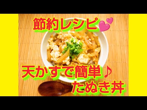 ★レシピ動画★節約レシピ✨揚げ玉・天かすで簡単♪たぬき丼★【hirokoh(ひろこぉ)のおだいどこ】