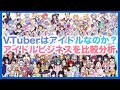 VTuberはアイドルなのか?VTuber&アイドル業界の最新ビジネスモデルを比較分析!